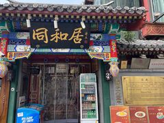 -同和居(什刹海店)