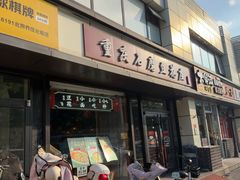 -重庆石磨豆花庄(乔庄店)