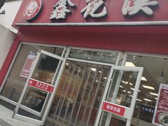 -鑫花溪牛肉米粉(凤凰街创始总店)