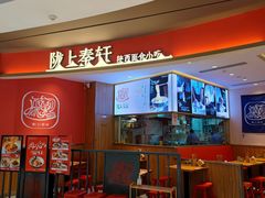 门面-陇上秦轩西安biangbiang面(EFC欧美金融商业城店)