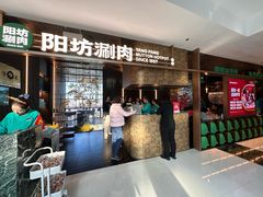 -阳坊涮肉(万柳华联·颐和园店)