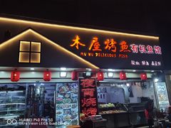门面-浔味·山屿湖·正宗淳牌全鱼宴老字号