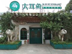 -大耳象东南亚风情餐厅(月湖公园店)