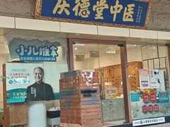 -庆德堂中医馆·小儿推拿(江北店)