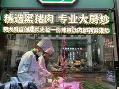 -费大厨辣椒炒肉(太平老街店)