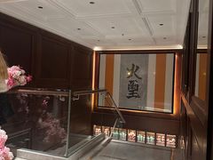 -火璽·園