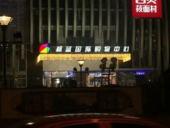 -西贝(枫蓝国际购物中心店)