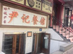 -尹记餐馆(花园店)