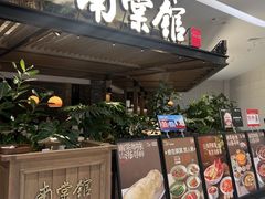 -南棠馆粤菜坊(销品茂店)