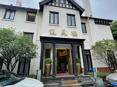 -香港龙凤楼(巨鹿路洋房店)