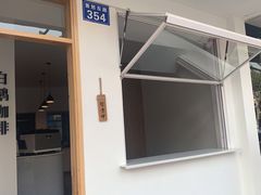 -白鹅咖啡(金城花园店)