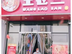 门面-泰山王老三串旗舰店(万达店)