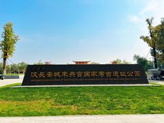 -汉长安城未央宫国家考古遗址公园