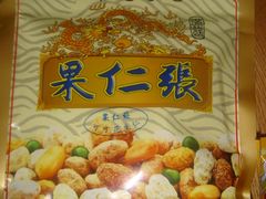-果仁张(食品街店)