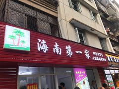 -海大南门夜市(海富街店)