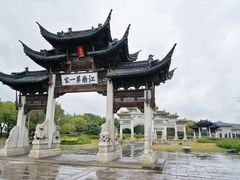 -江南第一家