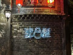 -院8里·少城记忆老川菜(宽窄巷子店)