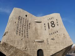 -沈阳“九·一八”历史博物馆