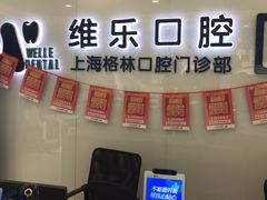 -维乐口腔(格林门诊长宁店)