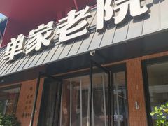 -单家老院·院子里的青岛菜(沙子口店)