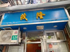 门面-茂隆餐厅(进贤路店)