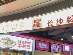 -万利记·长沙粉面小吃(京基水贝店)