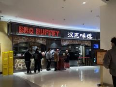 -汉巴味德·烤肉与啤酒的自助(杭州大悦城店)