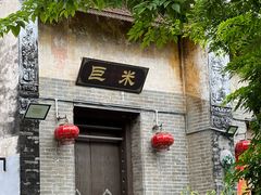 -三溪村