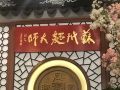 -同得兴面馆.苏式面.三虾面(园区店)