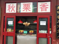 门面-秋栗香(地安门店)