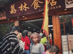 门面-荔林食店(西华路店)