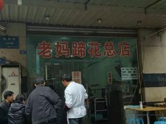 -雷祖芳老妈蹄花店