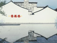 -青果巷历史文化街区