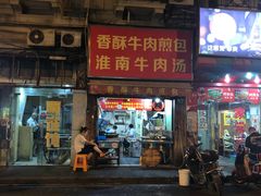门面-牛煎里牛肉煎包淮南牛肉汤(广东路店)