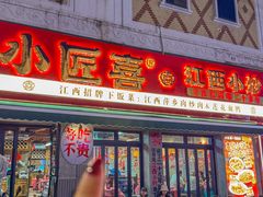 -小匠喜·江西菜(人民广场店)