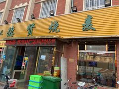 门面-德贤烧麦菜馆(本溪路店)