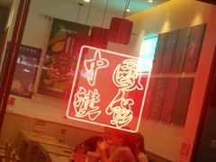 门面-塔斯汀中国汉堡(和畅五路店)