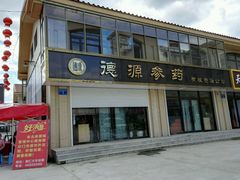 -东北参茸城参茸土特产批发中心