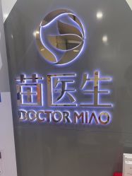 -苗医生专业祛痘·皮肤管理