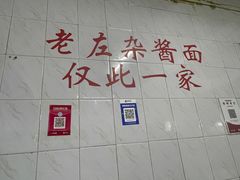 -珠宝街老左杂酱面馆
