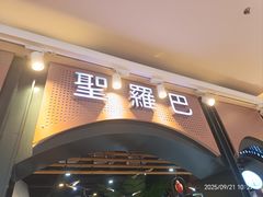 -圣罗巴海鲜烤肉自助(佳兆业店)