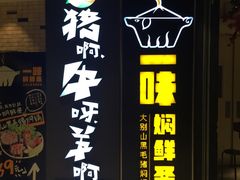 -猪啊牛呀羊啊铜盘烤肉(正大广场店)