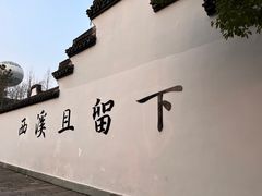 -西溪国家湿地公园