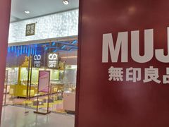 -MUJI无印良品(茂业天地店)
