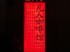 -凡人&庄阿姨的辣(万寿亭店)