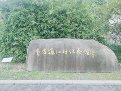 -费孝通江村纪念馆
