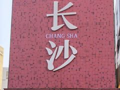 -长沙晚报大道亚朵酒店