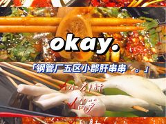 -钢管厂五区小郡肝串串香(南山店)