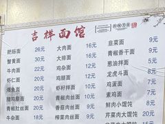 -吉祥面馆(孩儿巷北路店)