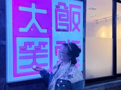 -大笑饭堂(甲子桥店)